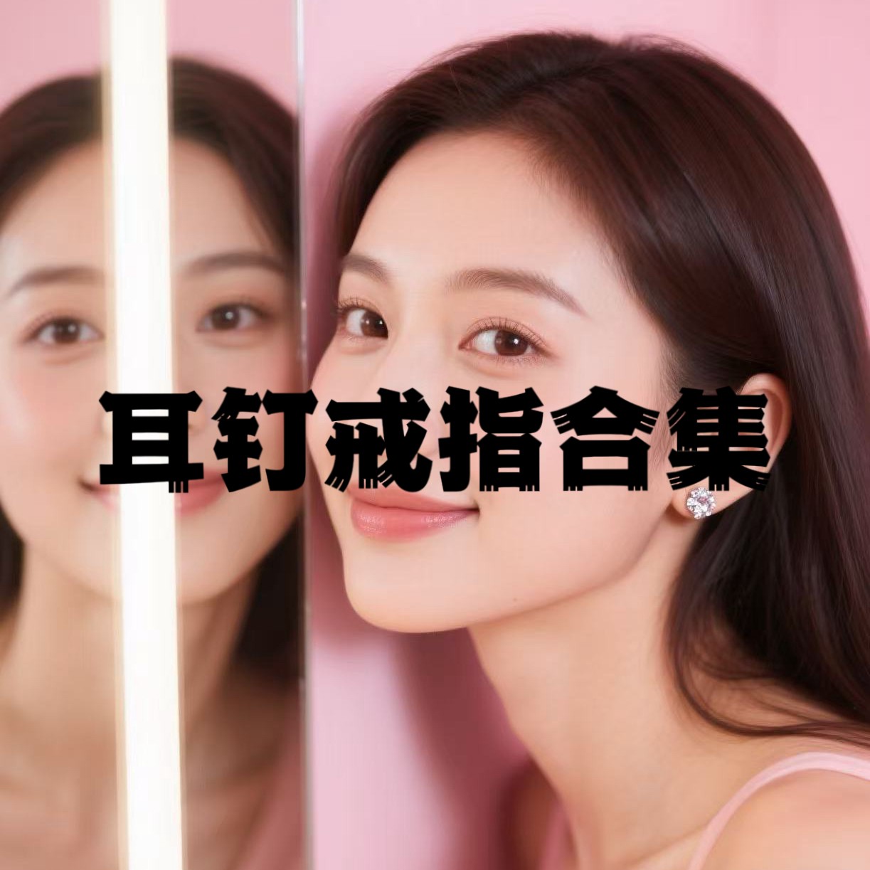 合金耳饰 【高奢版本】  耳钉戒指合集301-399