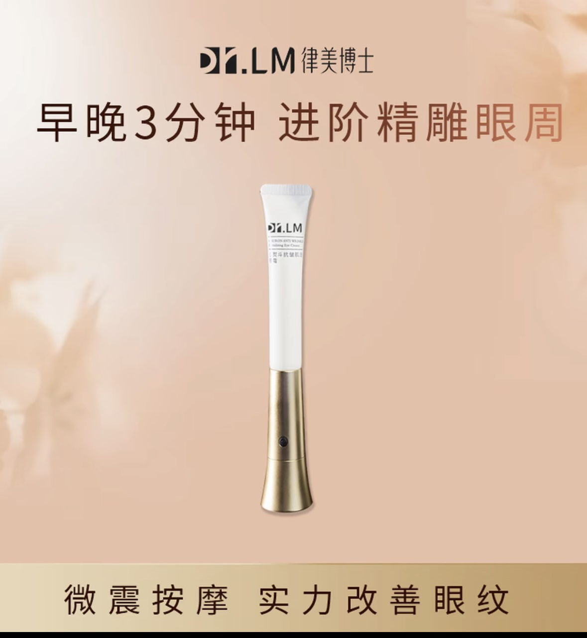 【Dr.LM 律美博士】小熨斗抗皱肌活眼霜
