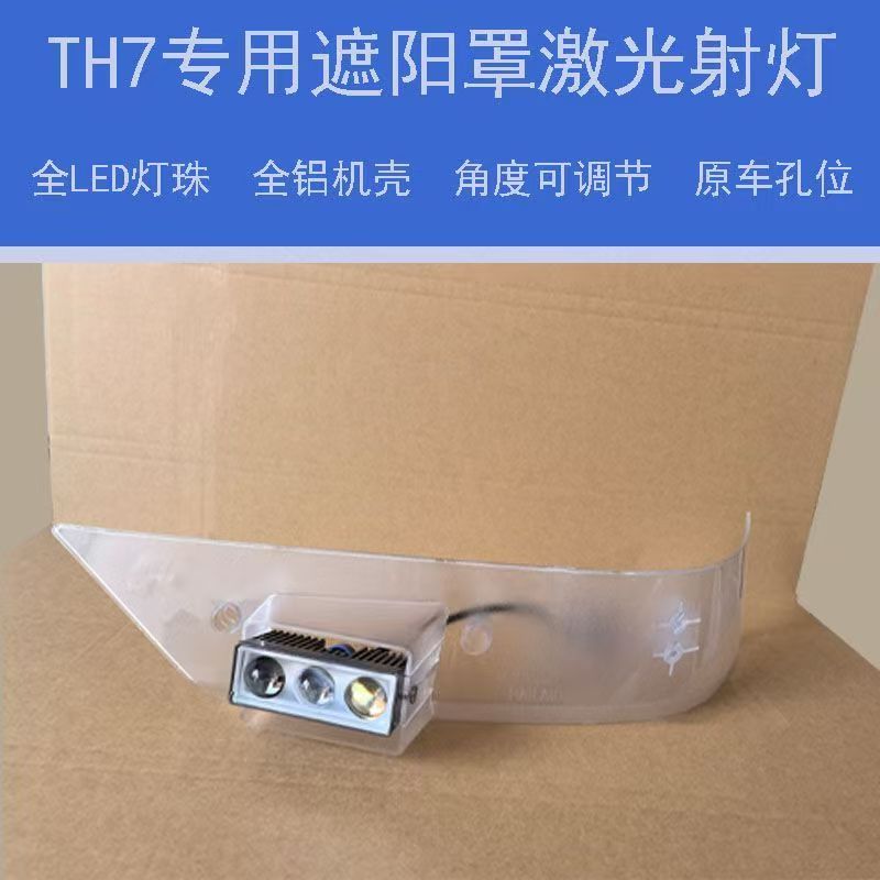适配重汽TH7遮阳罩射灯驾驶室顶灯示廓灯升级改装黄白双光切换
