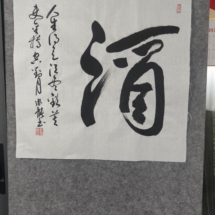 书法彭胤龙书法作品