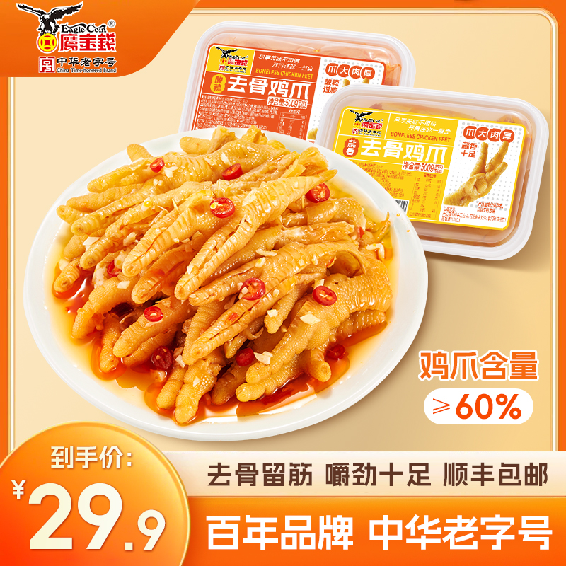 鹰金钱无骨鸡爪酸辣/蒜香去骨鸡爪休闲解馋追剧必备零食