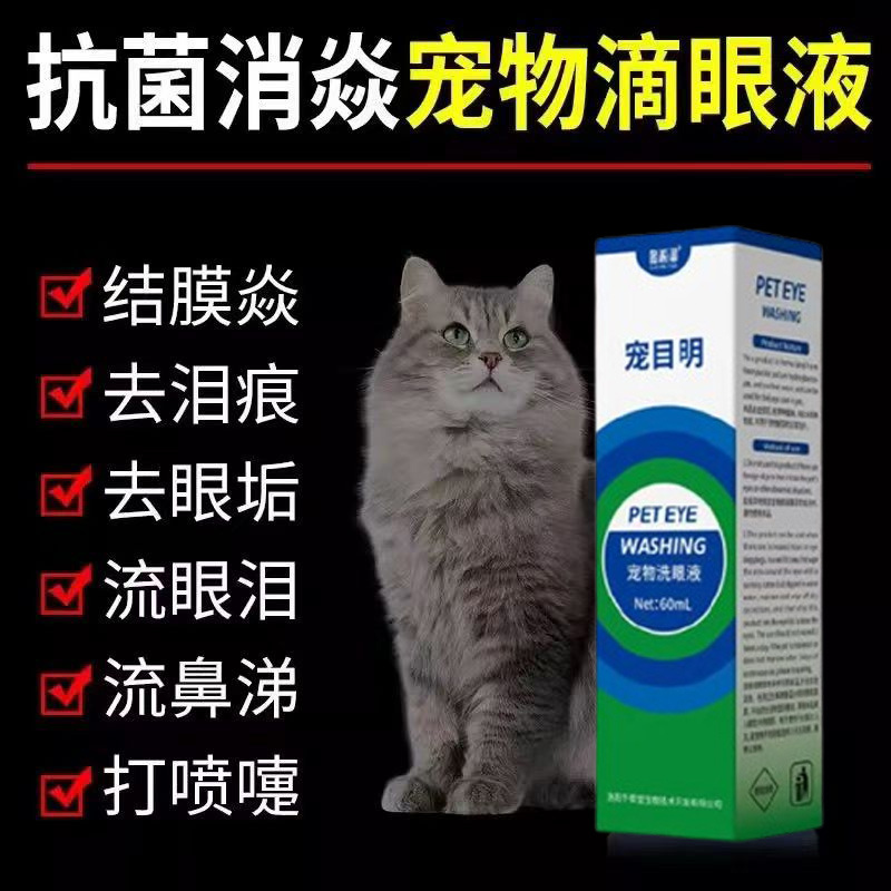 宠物专用猫狗滴眼液抗菌消炎去泪痕猫咪眼睛发炎流泪有脓性分泌物