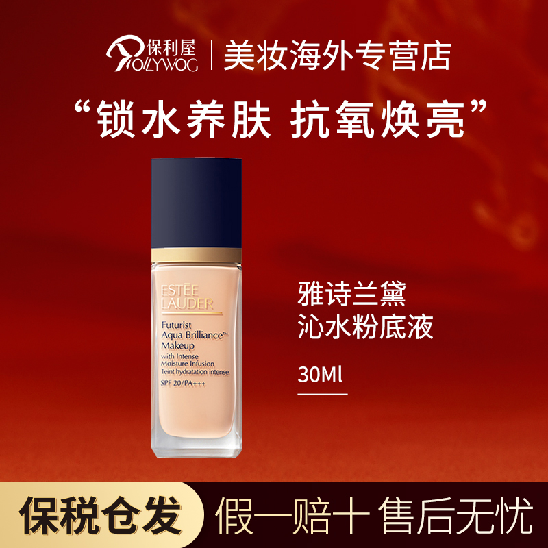 雅诗兰黛（Estee Lauder）沁水粉底液干皮遮瑕轻透奶油肌30ml