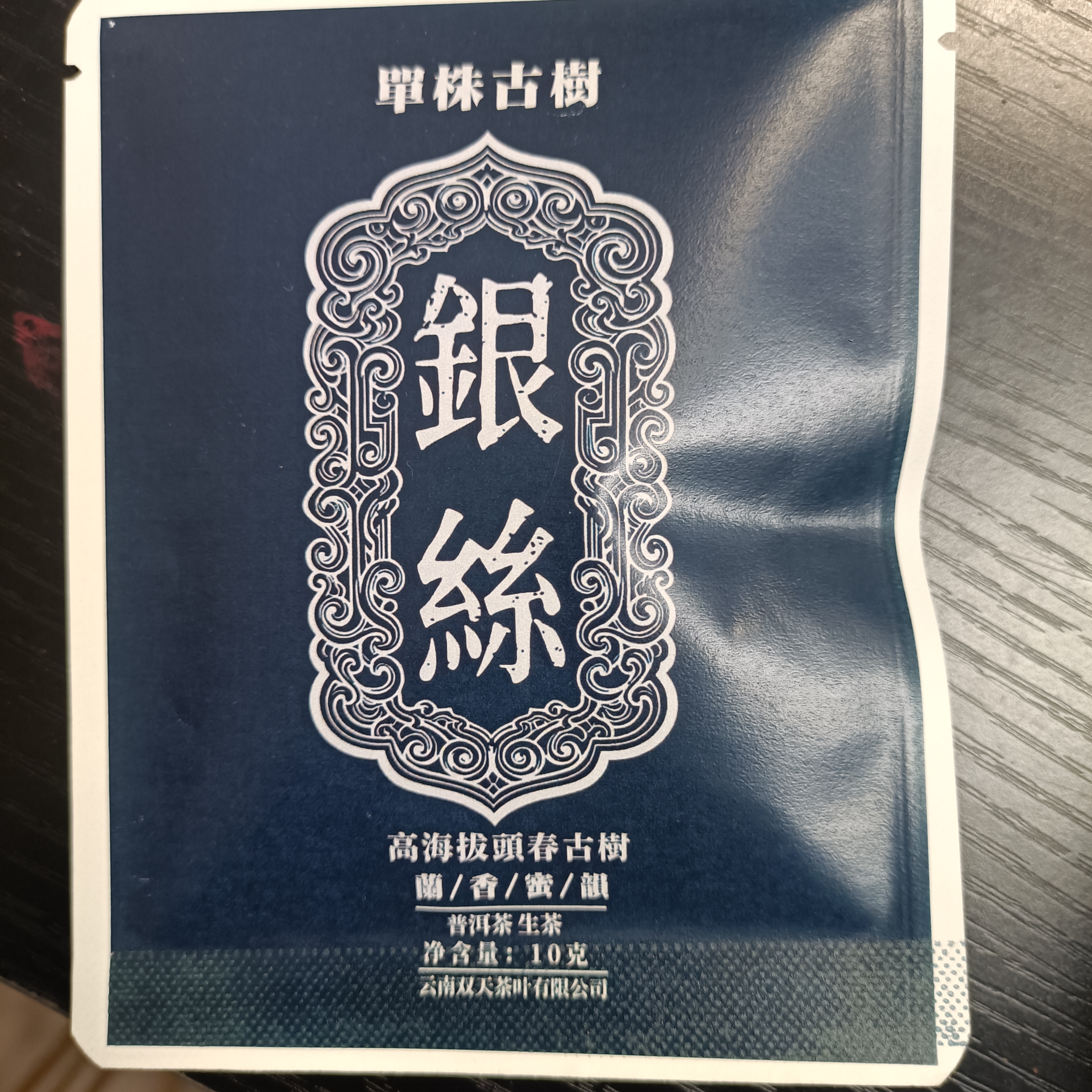 2025年银丝普洱生茶10克袋装
