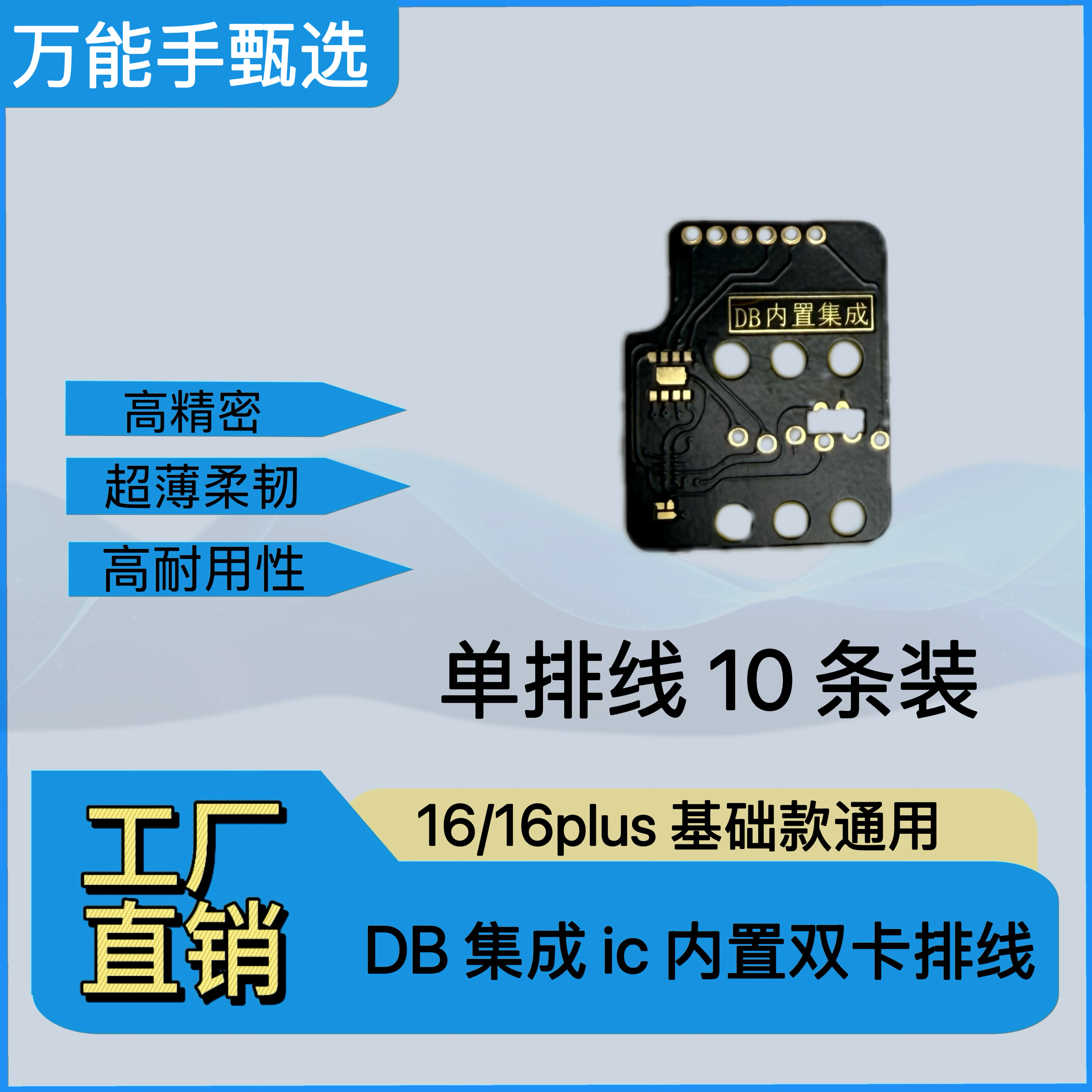  DB集成内置ic双卡排线 16/16plus通用 (10条 不带ic)