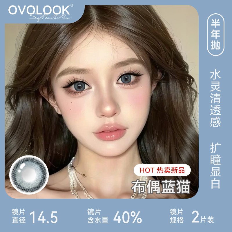OVOLOOK半年抛布偶蓝猫混血蓝色大直径猫眼自然美瞳隐形眼镜G2