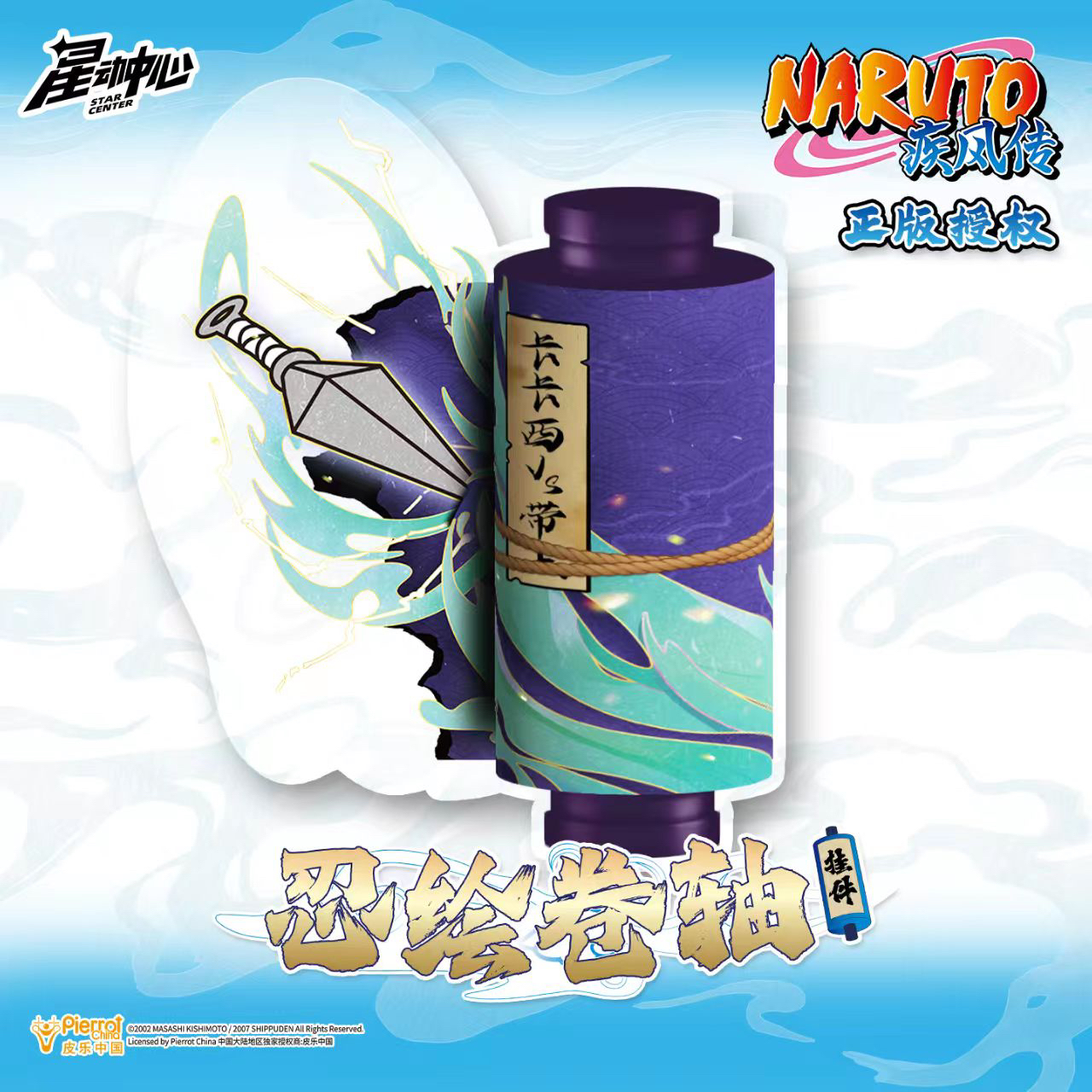 火影忍者正版授权卷轴拉画名场面潮流盲盒新品直播代拆火影周边盲