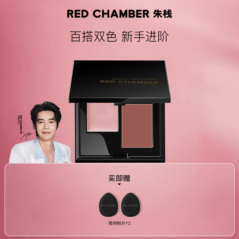 RED CHAMBER朱栈双色多用盘/一盘多用/高级感妆容必备眼部彩妆-DB