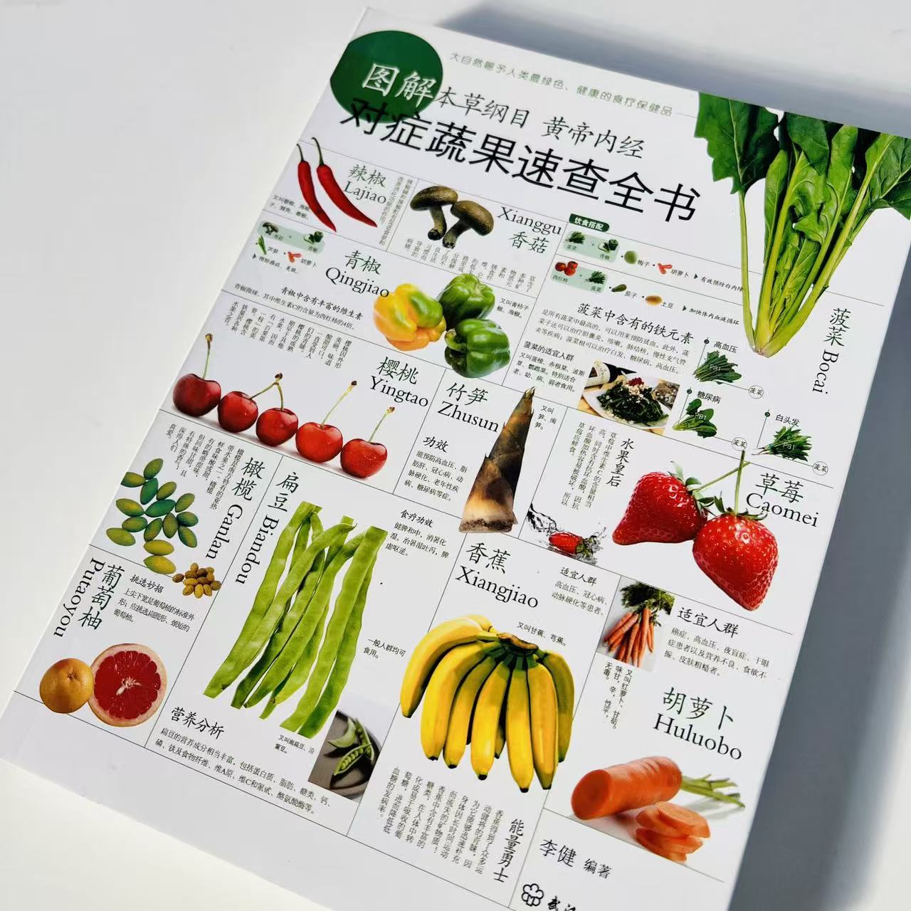 【妈妈看】对症蔬果速查全书 图解本草纲目黄帝内经 