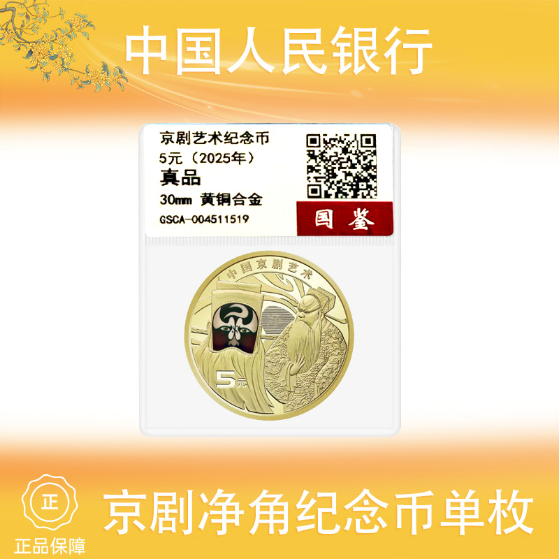 法定货币2025年京剧 净角纪念币 单枚