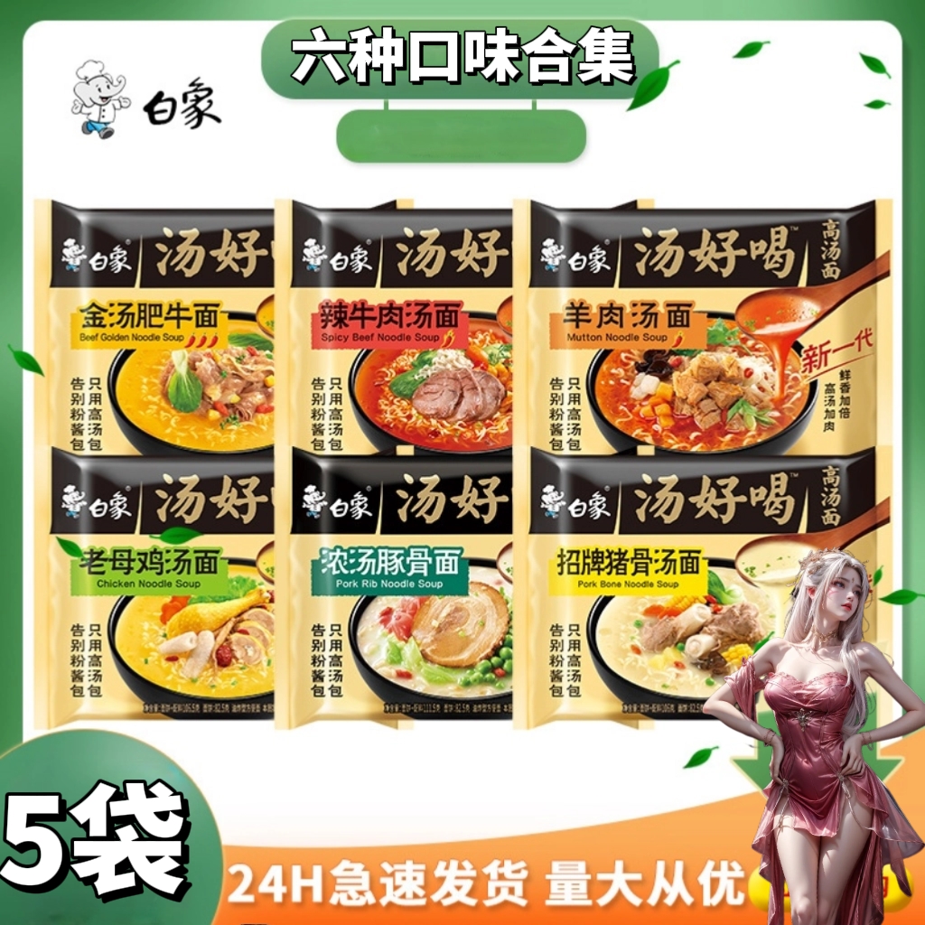 白象招牌猪骨面汤好喝方便面白象老母鸡汤面泡面速食辣牛肉汤面条