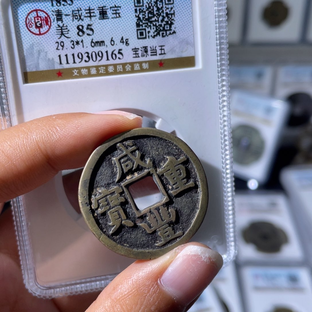 铜小瑶，公博咸丰宝源当五，评级码9165