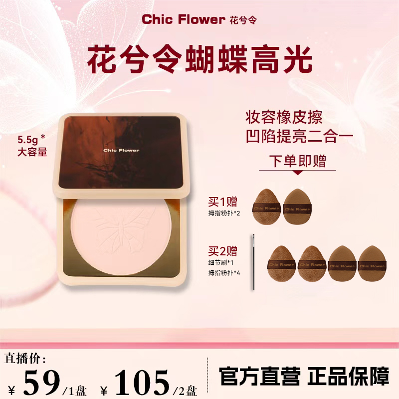  Chic Flower花兮令蝴蝶桃花源高光粉饼橡皮擦腮白哑光膨胀提亮女