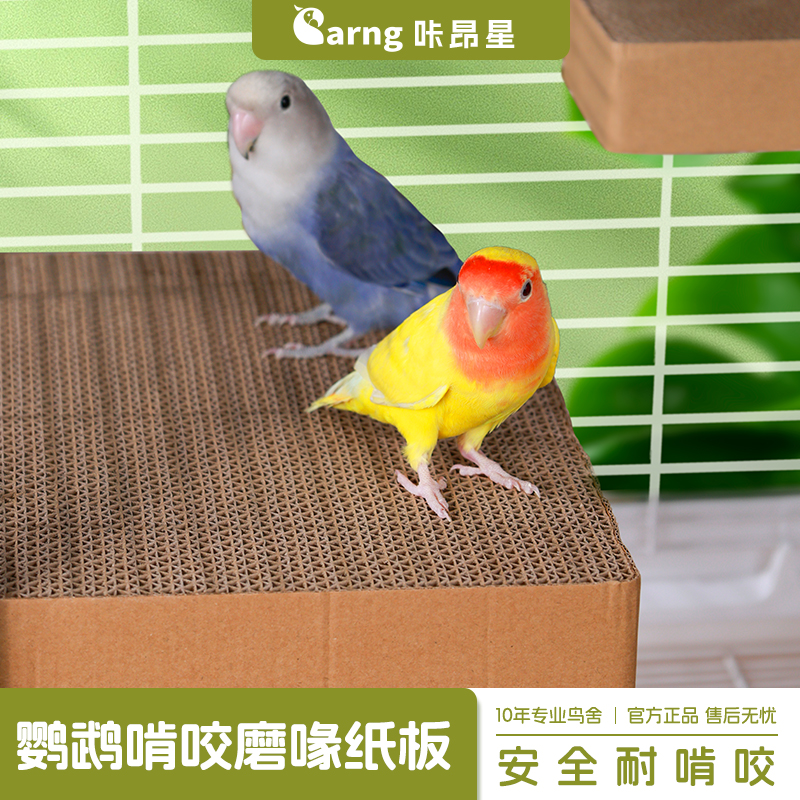 咔昂星鹦鹉千层磨嘴纸板啃咬站台磨爪牡丹解闷鹦鹉玩具鸟笼配件