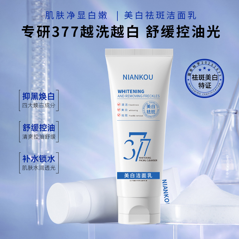 年蔻377洗面奶美白淡斑提亮肤色深层清洁补水保湿清爽洁面乳