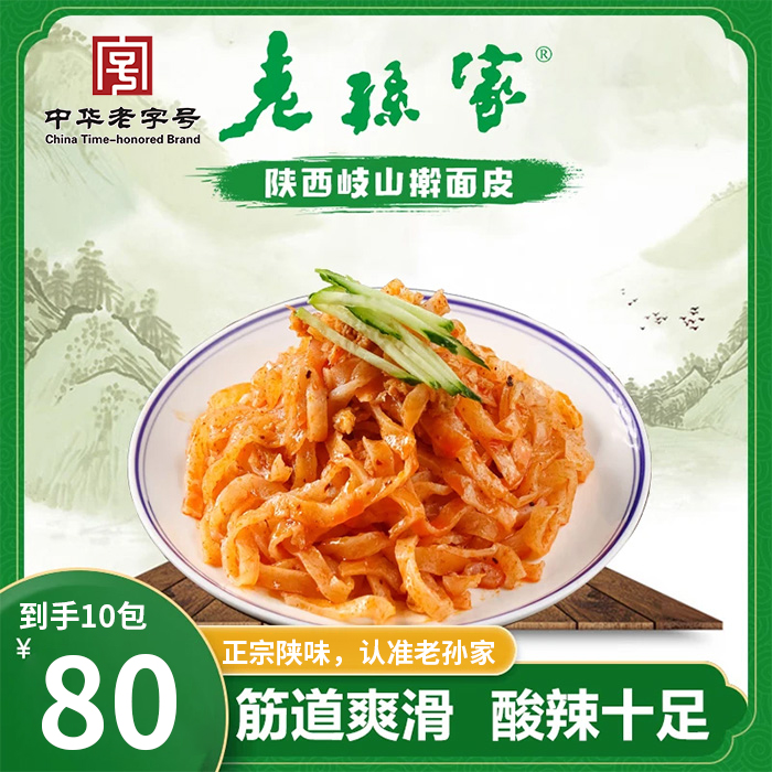 【到手十包】老孙家中华老字号清真凉皮到手十包