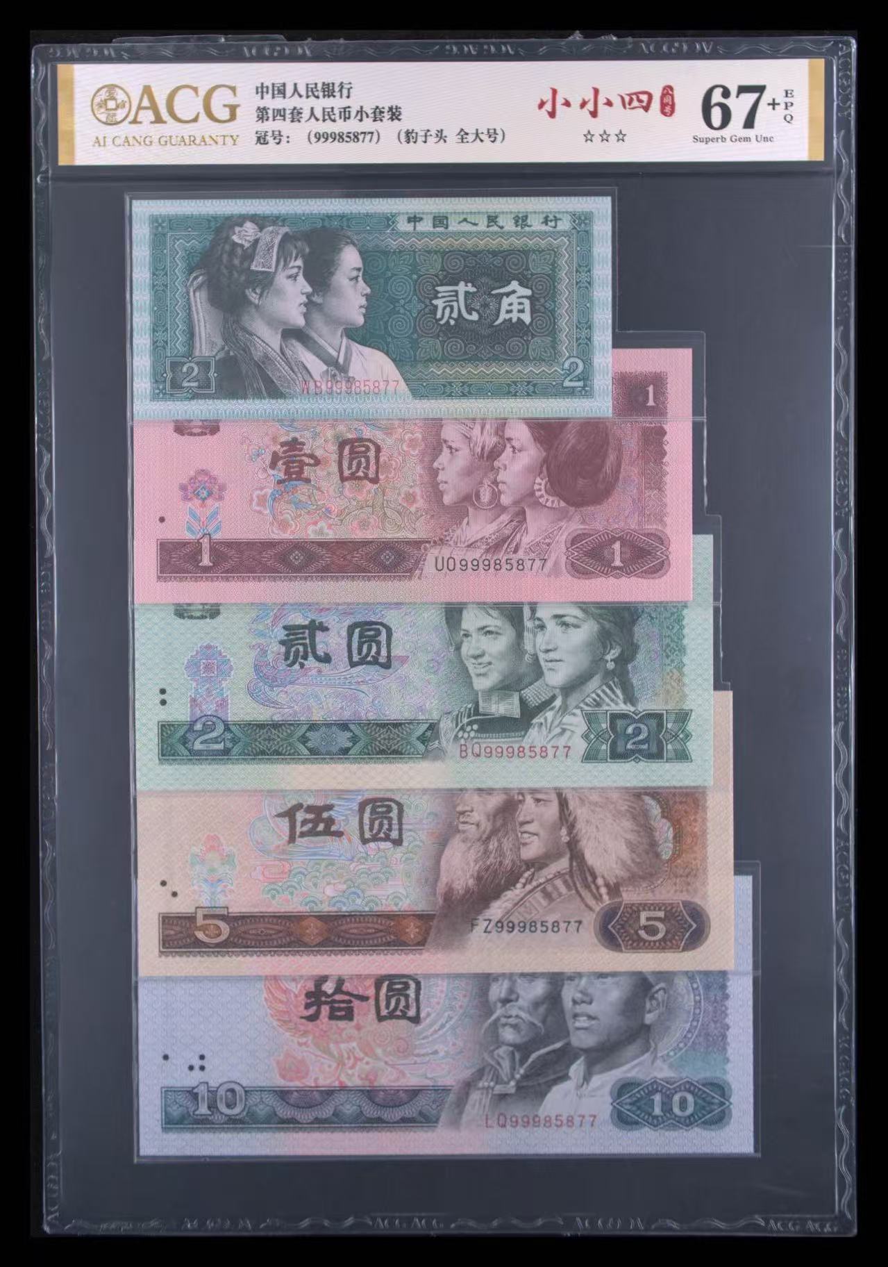 ACG八同号 小小四 第四版人民币小套册