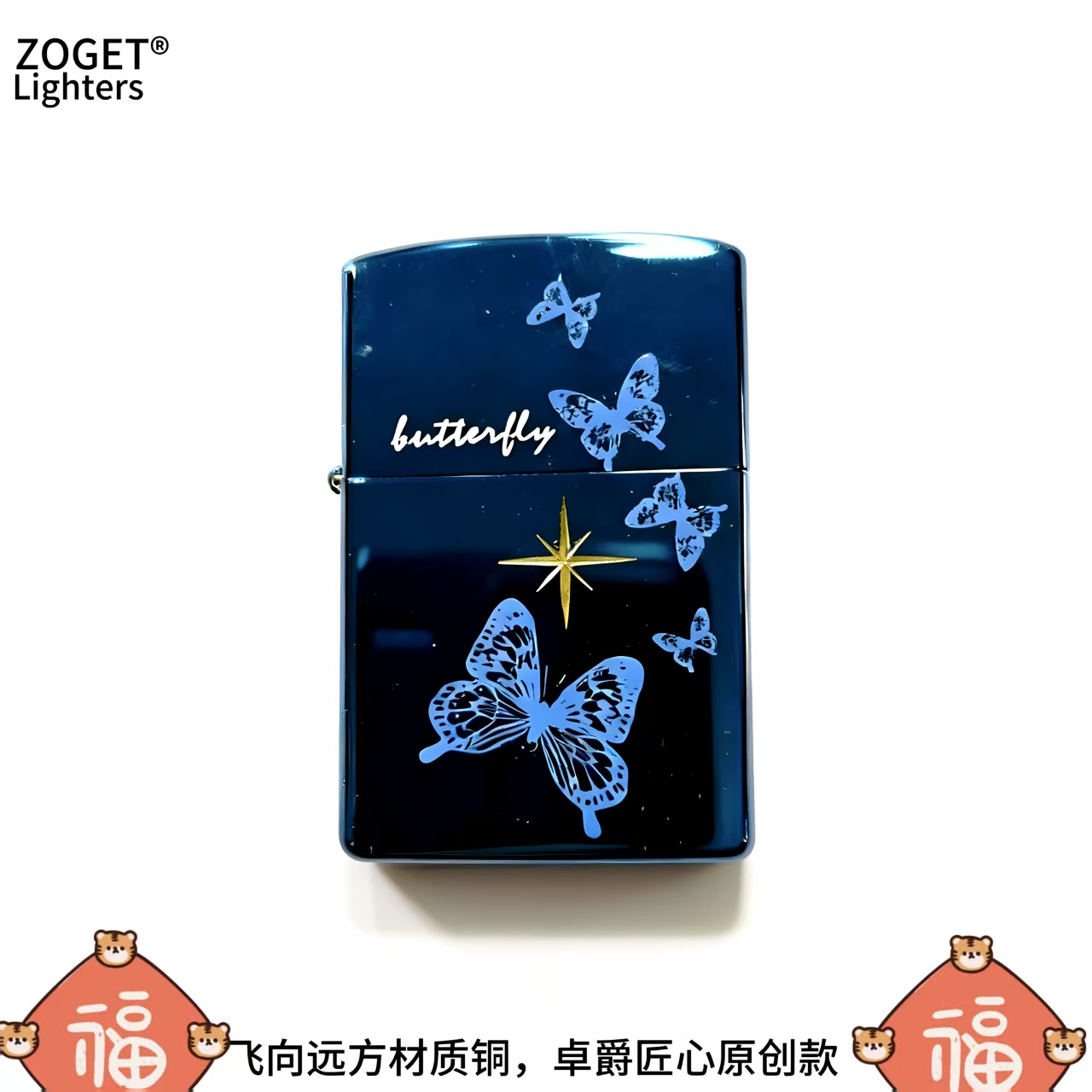 ZOGET铜质蝴蝶打火机飞向远方主题匠心原创文艺收藏高端礼