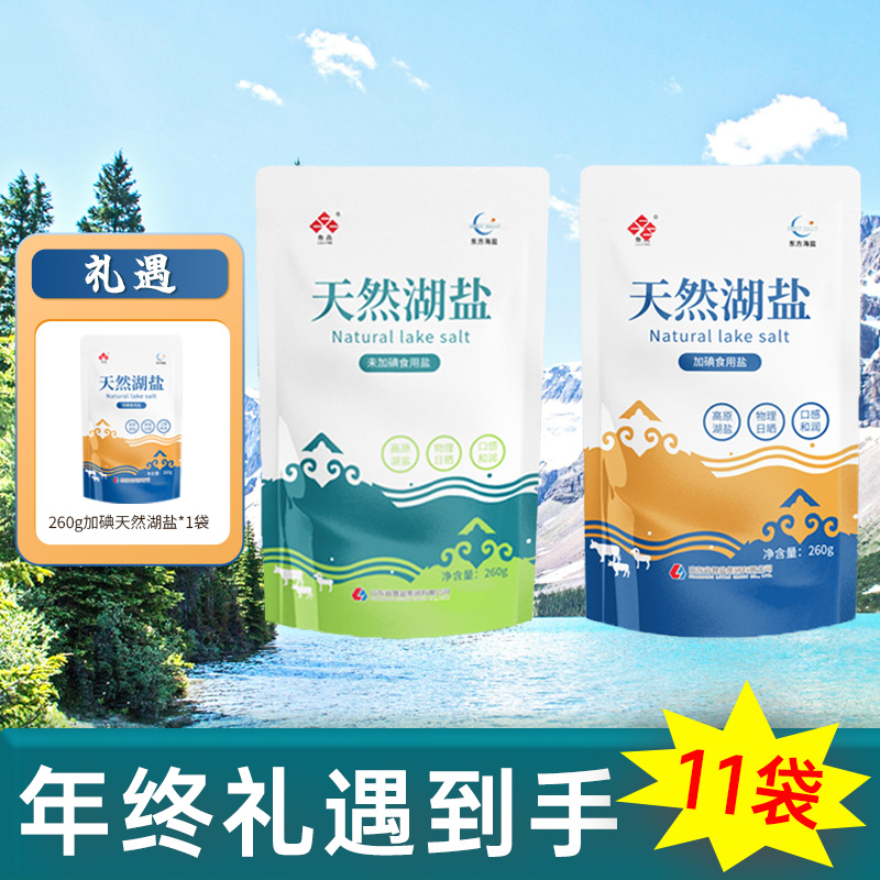 【鲁晶】天然湖盐260克加碘未加碘可选 5袋/10袋【10袋年终礼遇1袋】