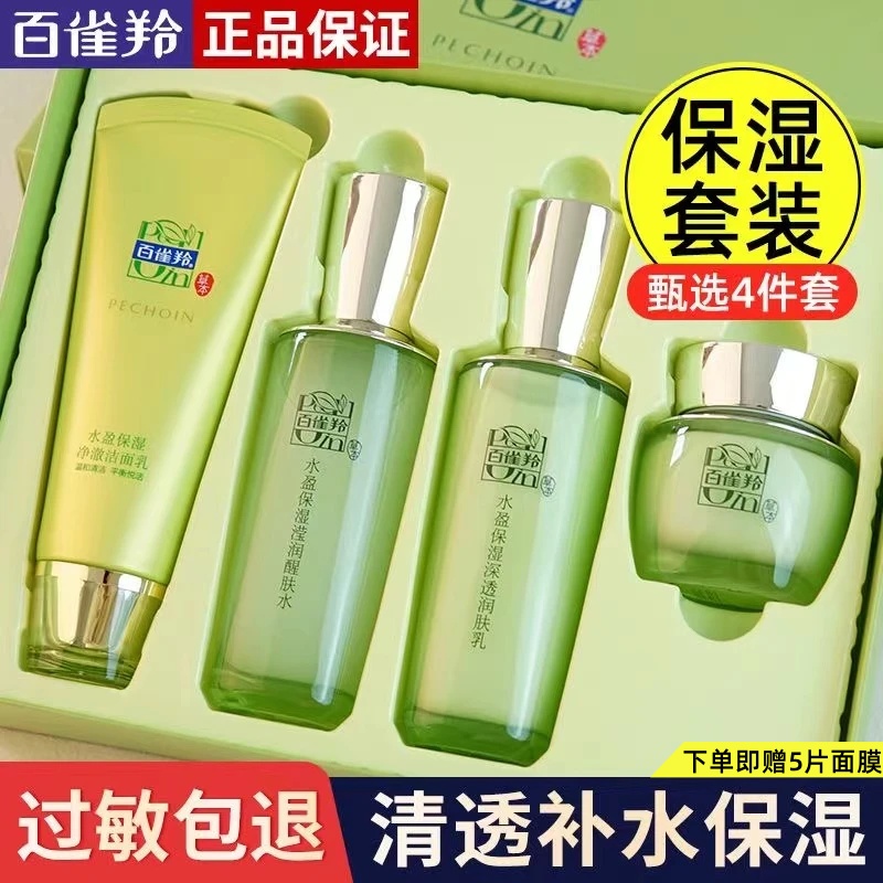 百雀羚草本水盈保湿洁面水乳霜护肤礼盒补水保湿气韵提亮滋润锁水
