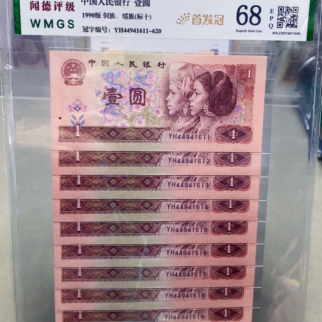 901元首发冠标十连号