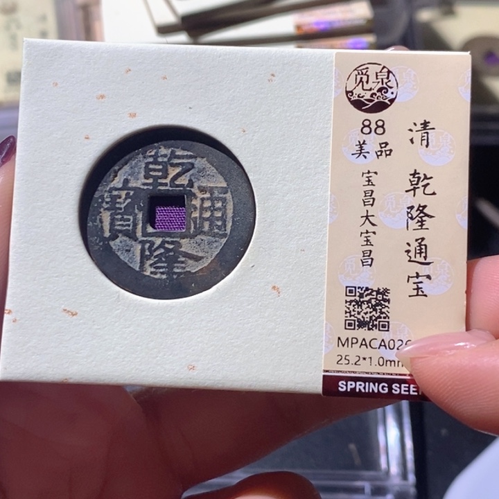 铜觅泉古钱币 小微