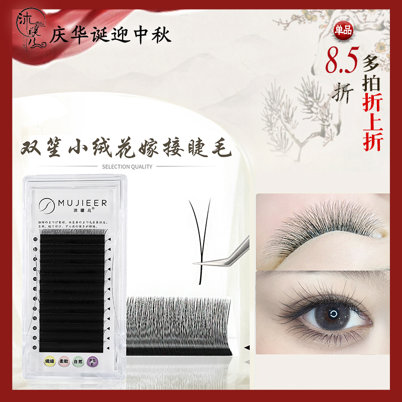 双笙小绒花 懒绒绒 V型 二叶草 单根圆毛加密 2D小开花假睫毛