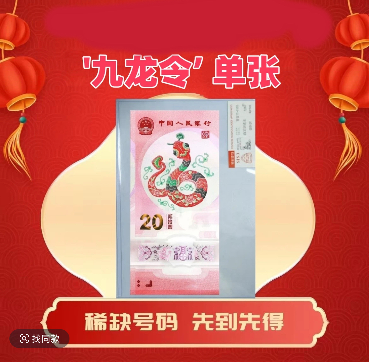 蛇年纪念钞，九龙令05555头（后四位无347）不挑号单张