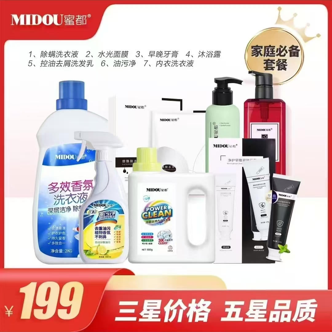 MIDOU/蜜都家庭洗护7件套