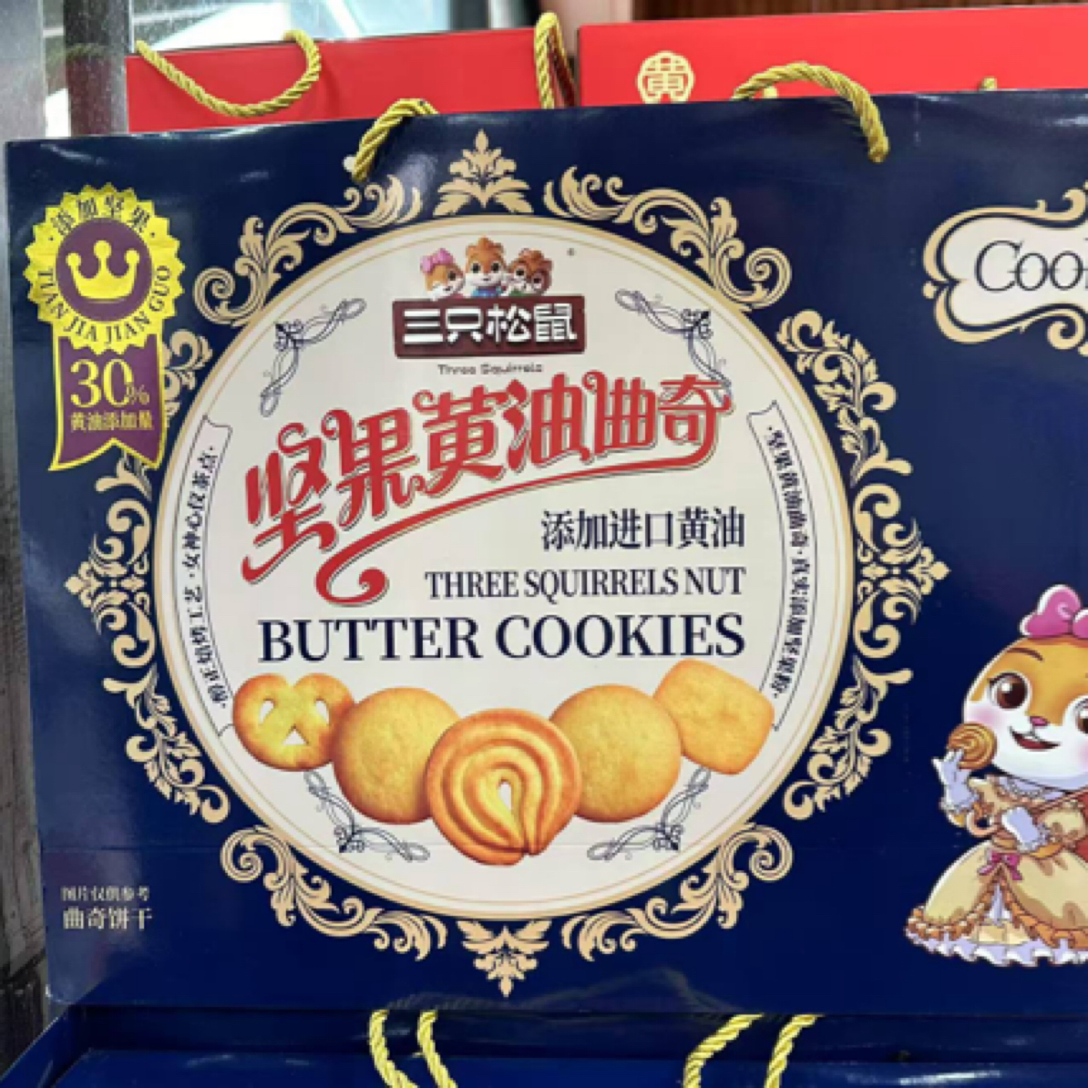 买二送一！三只松鼠坚果黄油曲奇
