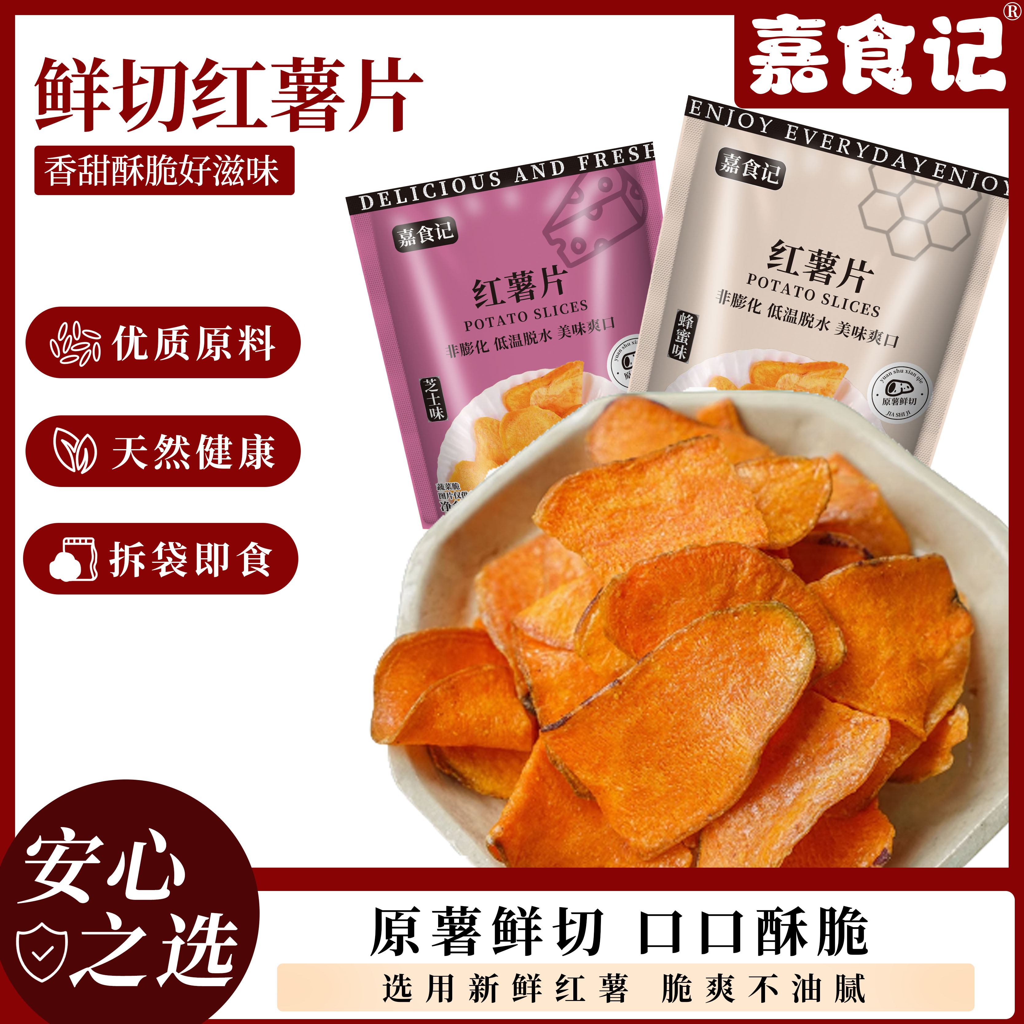 【嘉食记】鲜切香脆红薯片100g*3袋地瓜脆片干薯片追剧网红休闲零食