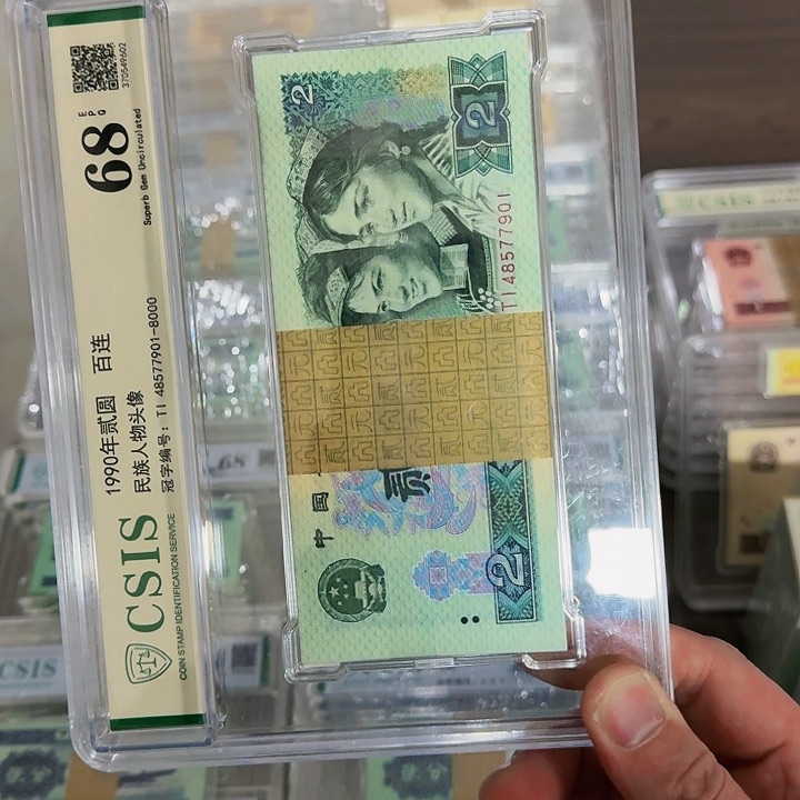 其他普通金属中国人民银行四套两元百联号封装评级