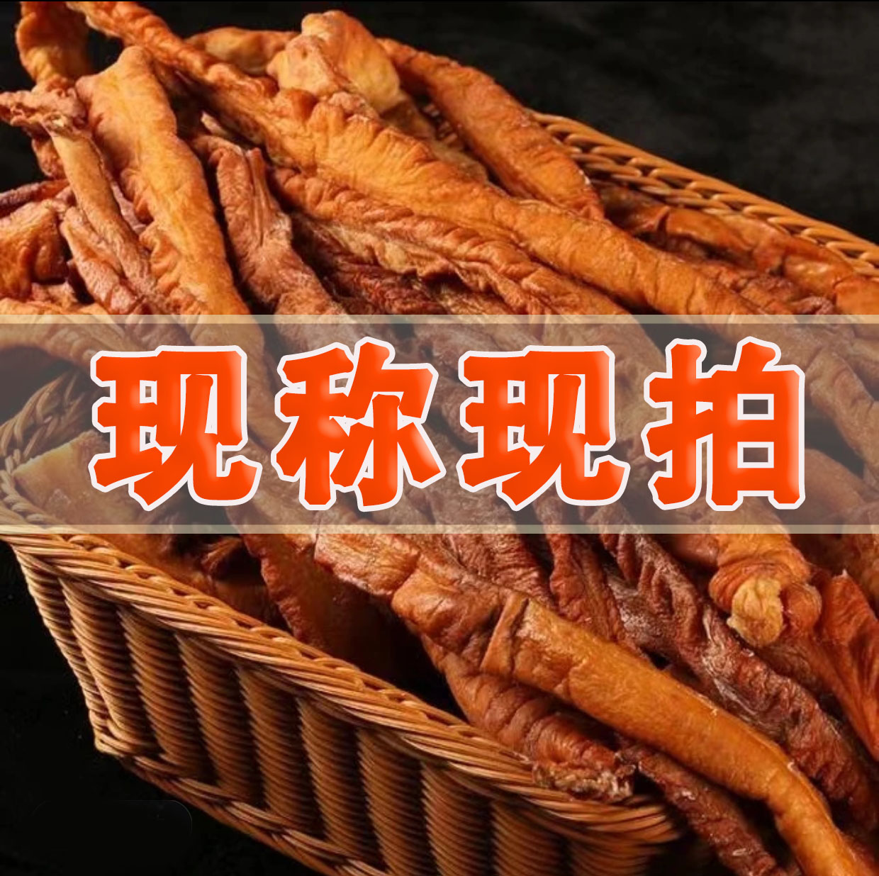 【直播现称】农家手工野柴木烟熏腊猪大肠1斤至5斤称多少改价购买