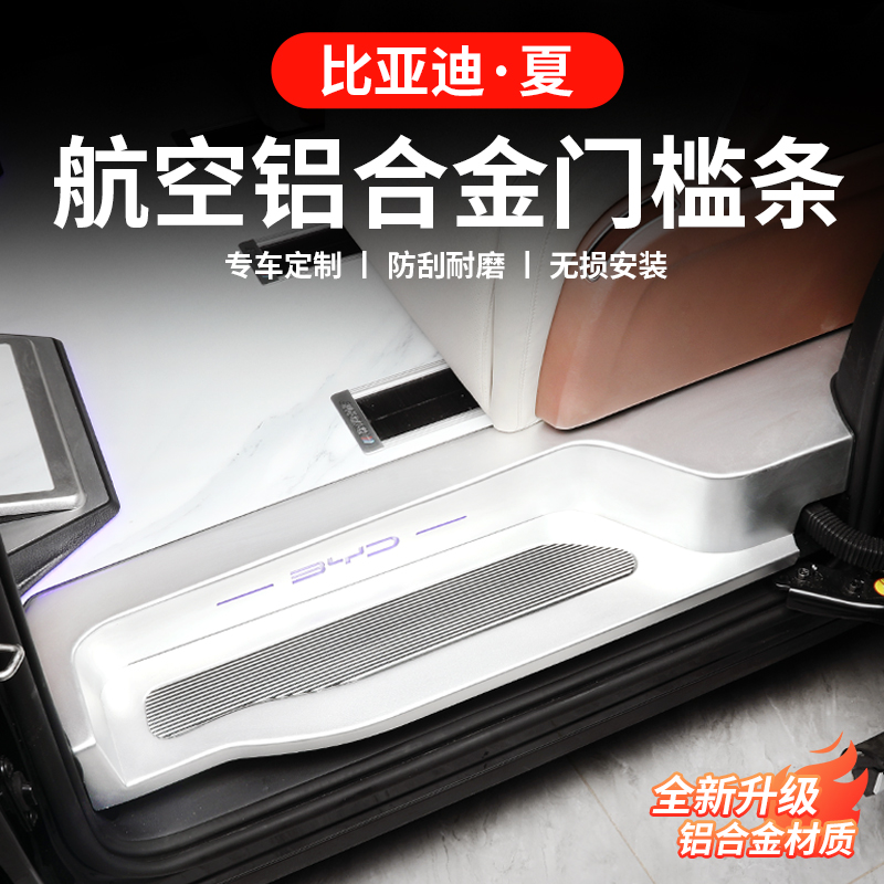比亚迪夏专用迎宾踏板带灯铝合金门槛条内饰改装护板改装保护配件