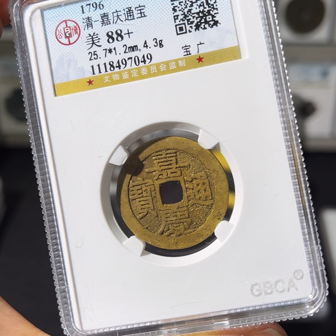 铜小瑶，公博嘉庆宝广，评级码7049