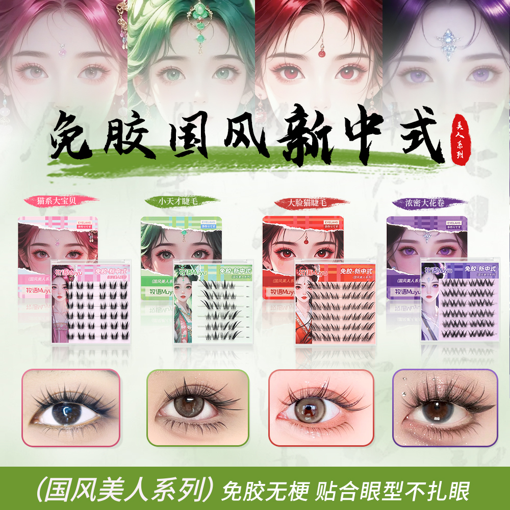 免胶假睫毛卷翘透明梗分段嫁接真自然适合新手国风神器柔软中式