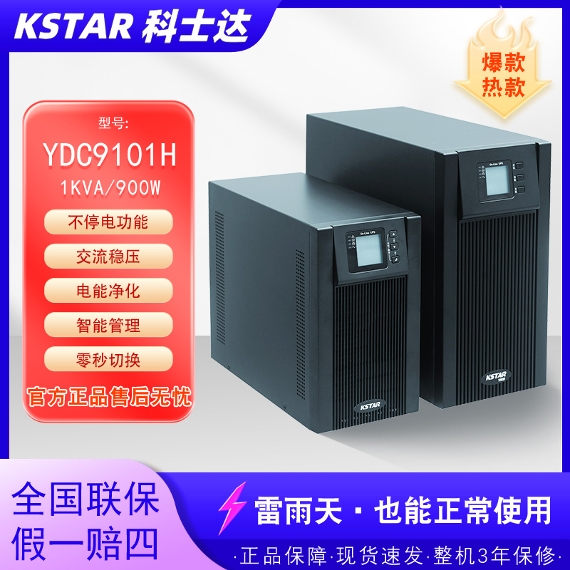 科士达不间断ups电源YDC9101H-1KVA/900W服务器机房延时电源稳压