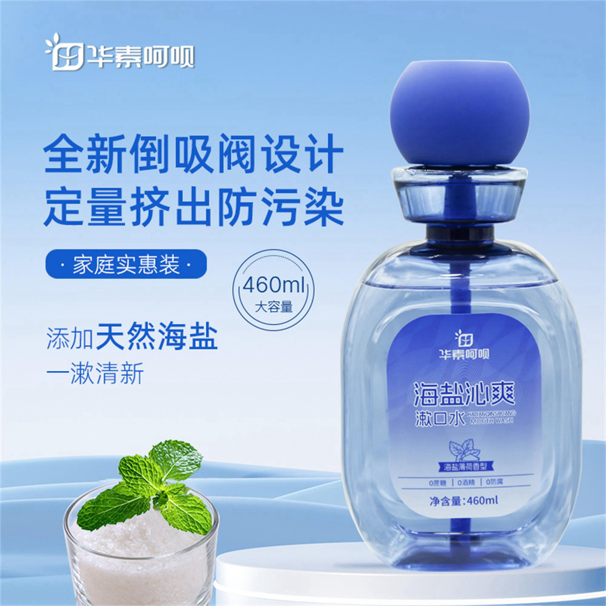 华素呵呗诸事顺荔瓶装漱口水