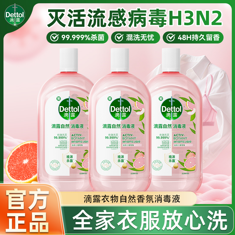 滴露衣物消毒液香氛消毒液除菌99.999%除螨清新留香48h家庭必备