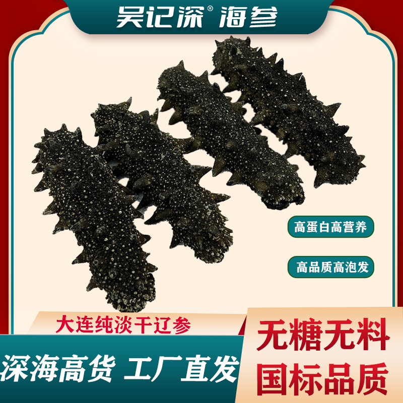 特价福利【淡干海参】半斤装120-150头左右/斤大连国标纯淡干海参