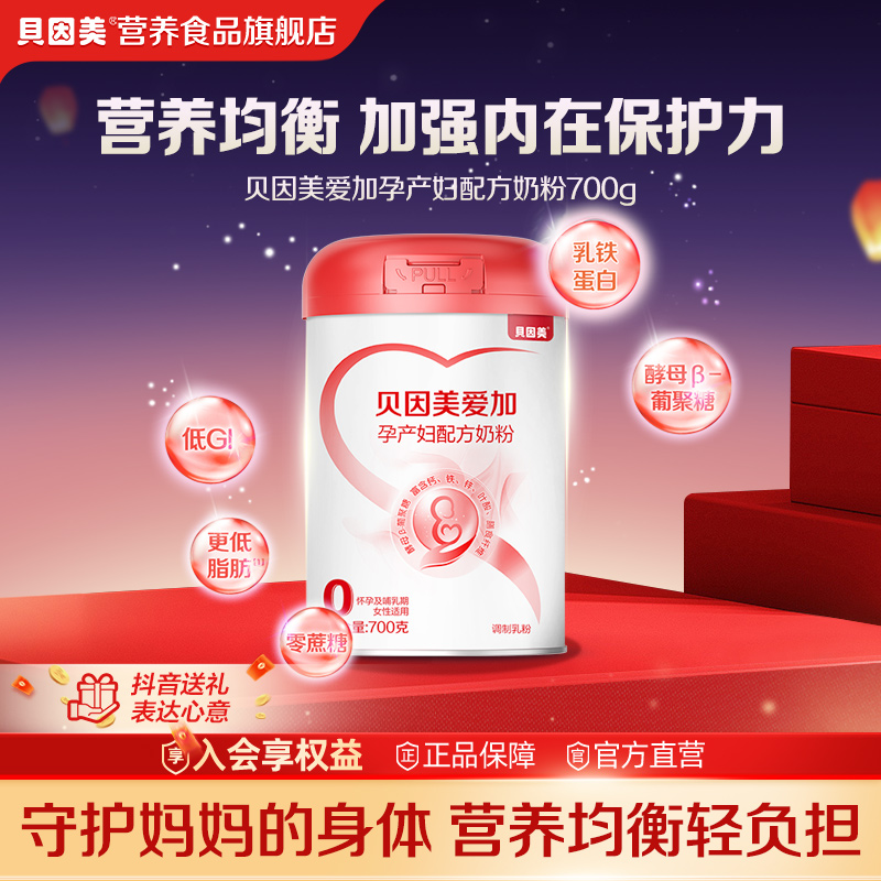 贝因美爱加孕妇配方牛奶粉700g怀孕期孕产妇哺乳期富含叶酸营养