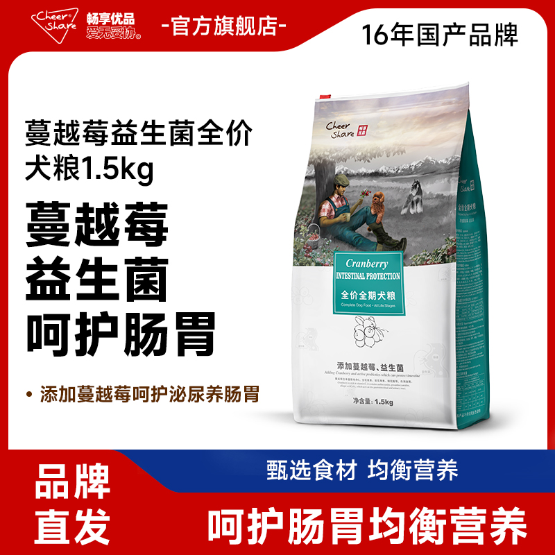 【畅享优品】狗粮功能粮添加蔓越莓宠物主食护肠幼犬成犬粮1.5kg3斤