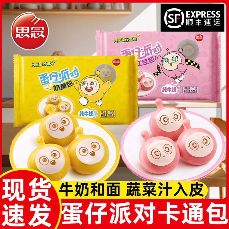 思念蛋仔派对卡通包奶黄包豆沙包儿童早餐半成品加热速食包子馒头