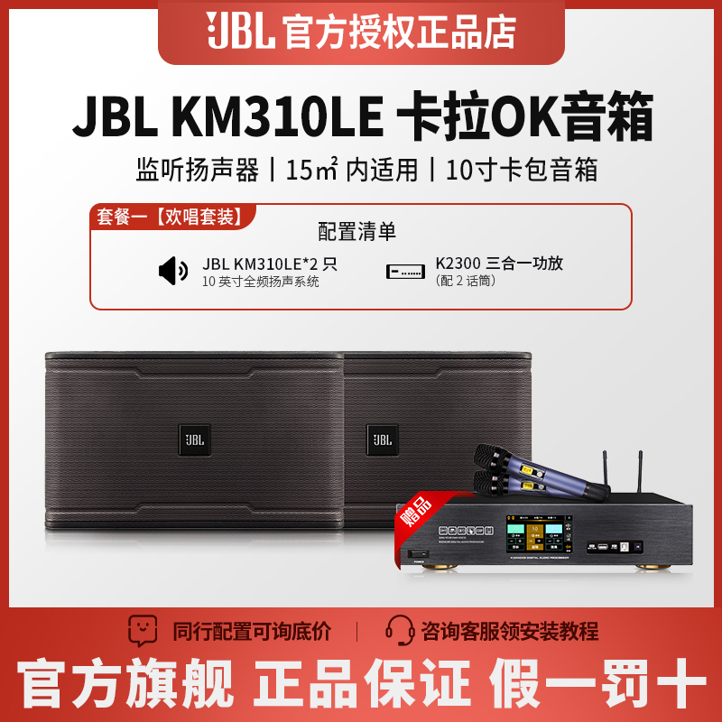 JBL家庭KTV音响套装音箱 KM310LE 全套家用客厅卡拉OK专业K歌点歌