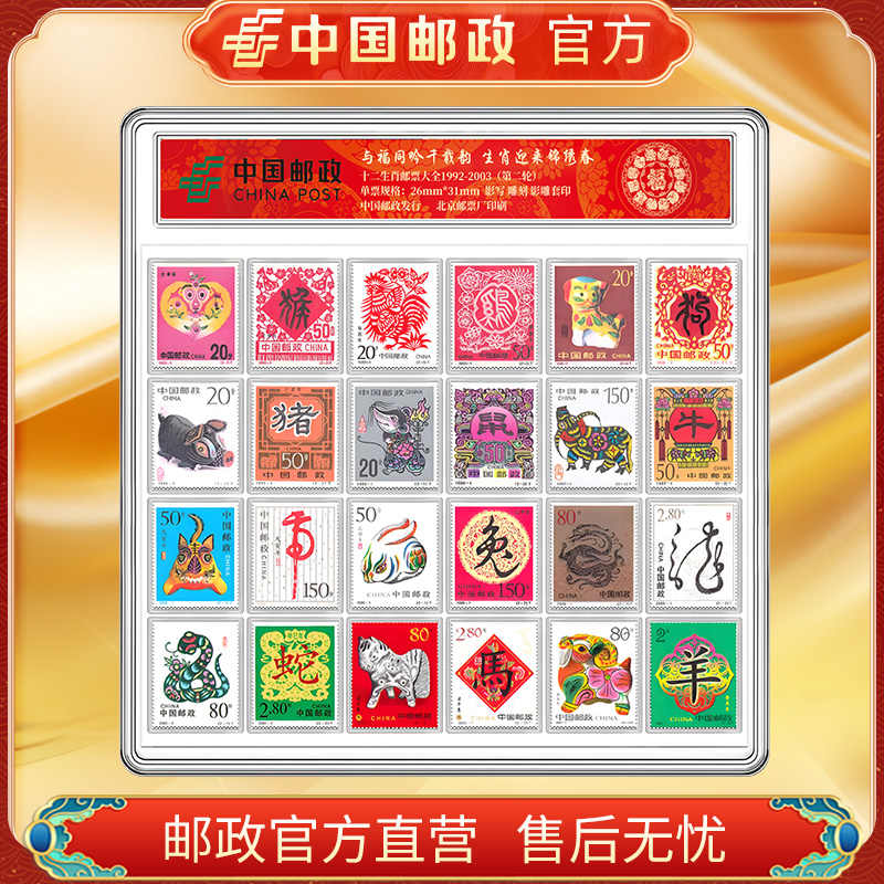 中国邮政官方 第二轮十二生肖邮票1992-2003年