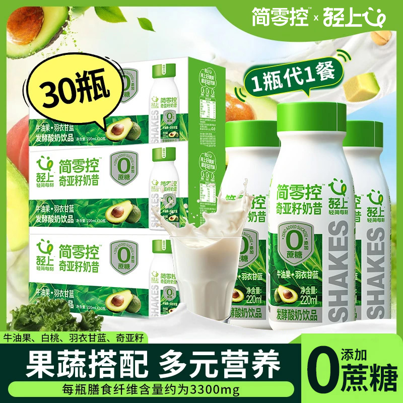 【30瓶】轻上简零控奇亚籽奶昔羽衣甘蓝牛油果奶昔酸奶饮品轻食代餐
