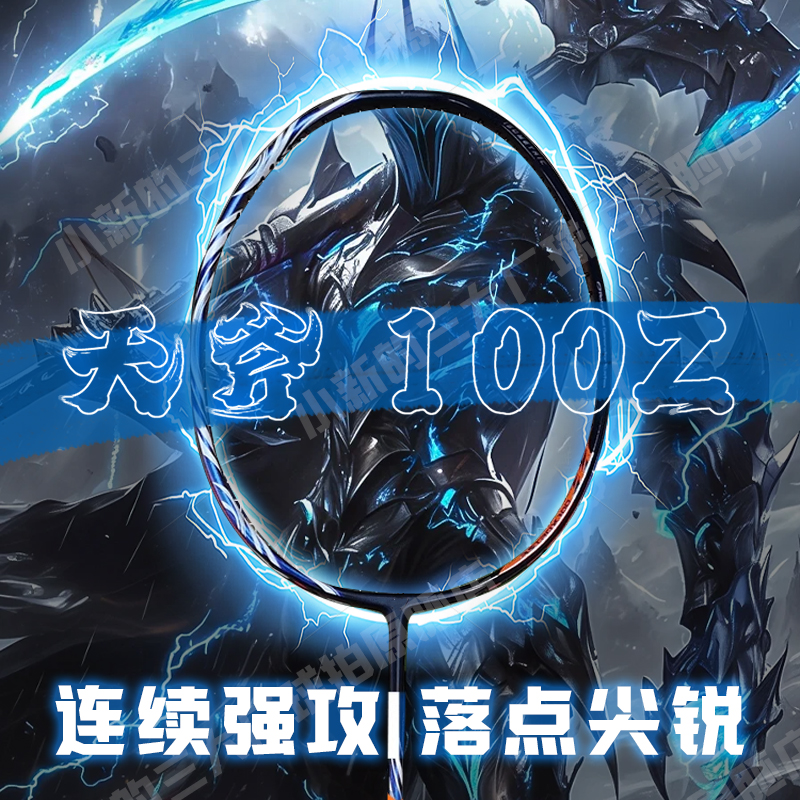 YNKS【天斧100ZZ】原胚全碳控球专业碳纤维进攻型羽毛球拍原胚