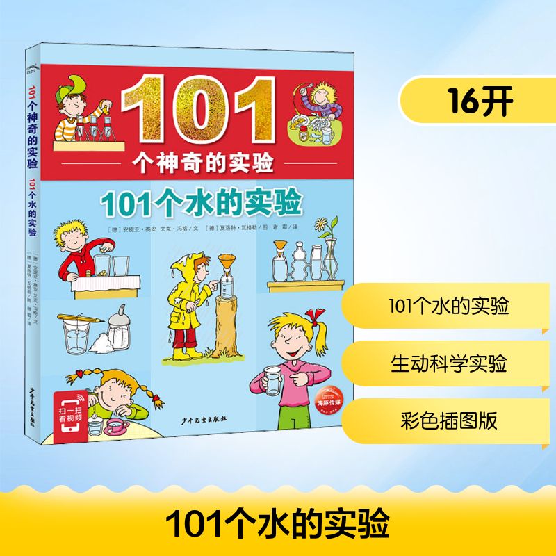 【文轩】101个水的实验 少儿科普