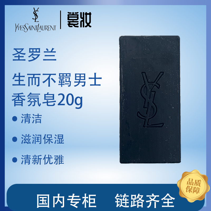YSL/圣罗兰圣罗兰生而不羁男士香氛皂20g
