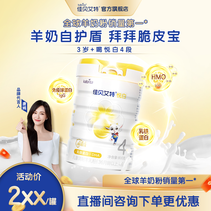 【悦白4段】佳贝艾特荷兰进口乳铁蛋白3岁以上儿童成长奶粉800g/罐